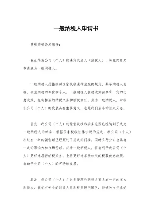 一般纳税人申请书