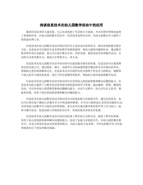 浅谈信息技术在幼儿园数学活动中的应用