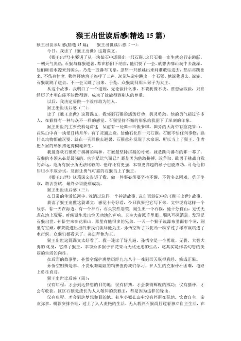 猴王出世读后感(精选15篇)