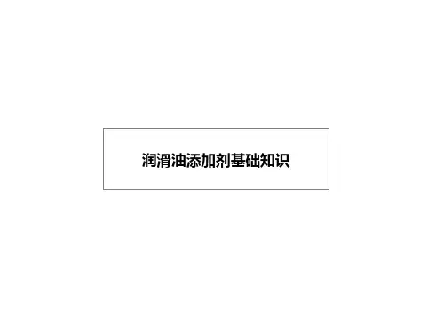 润滑油添加剂基础知识