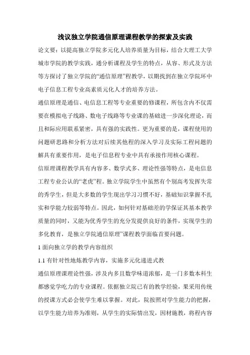 浅议独立学院通信原理课程教学的探索及实践