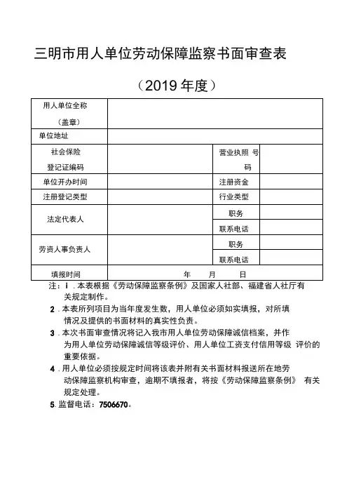 三明用人单位劳动保障监察书面审查表