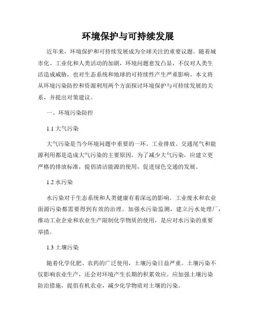 环境保护与可持续发展