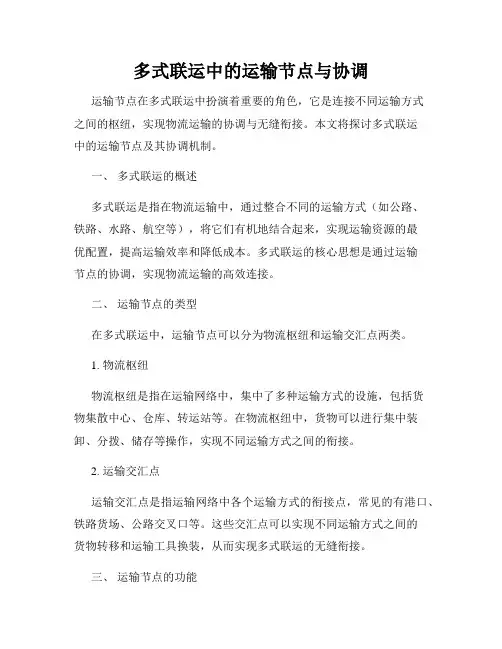 多式联运中的运输节点与协调