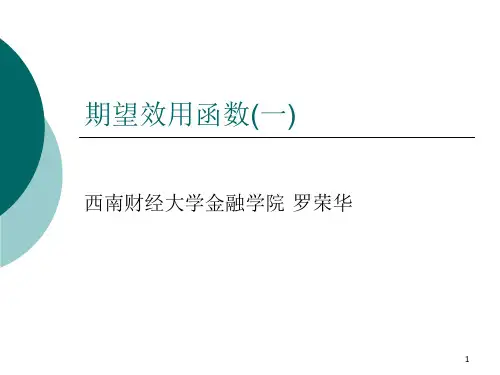 4 __ 期望效用函数(一)