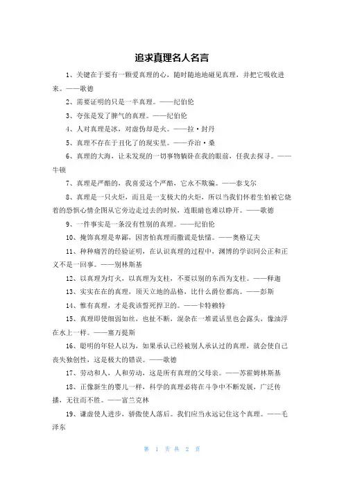 追求真理名人名言