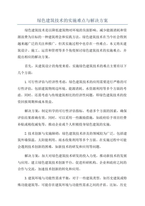 绿色建筑技术的实施难点与解决方案
