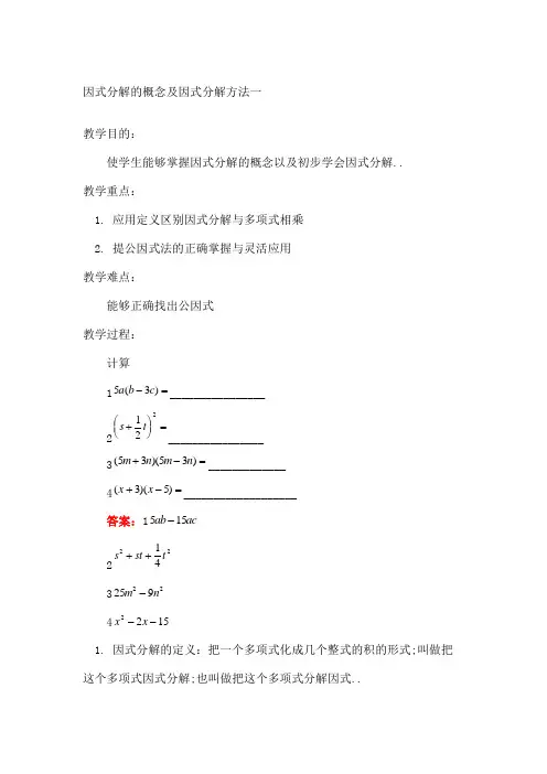 因式分解的概念及因式分解方法