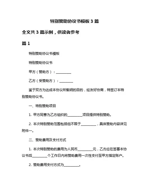 特别赞助协议书模板3篇