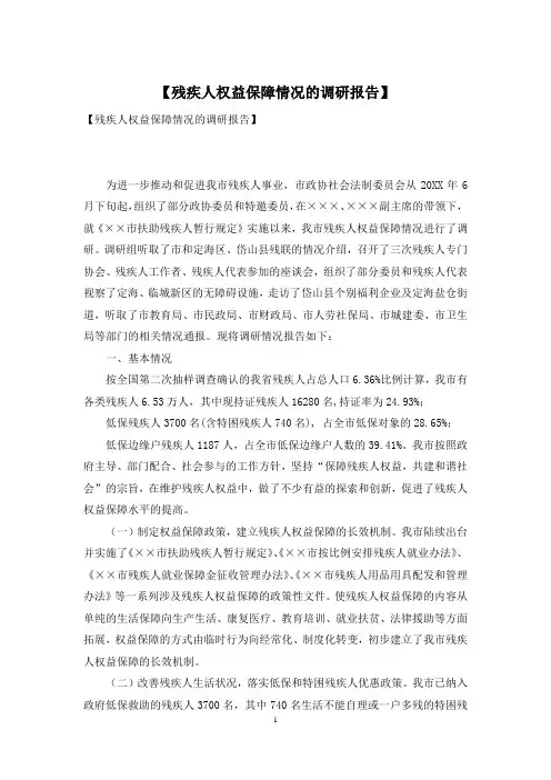 【残疾人权益保障情况的调研报告】