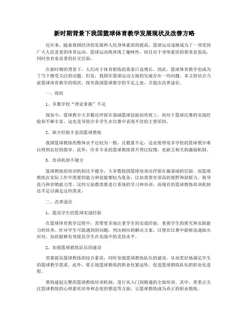 新时期背景下我国篮球体育教学发展现状及改善方略