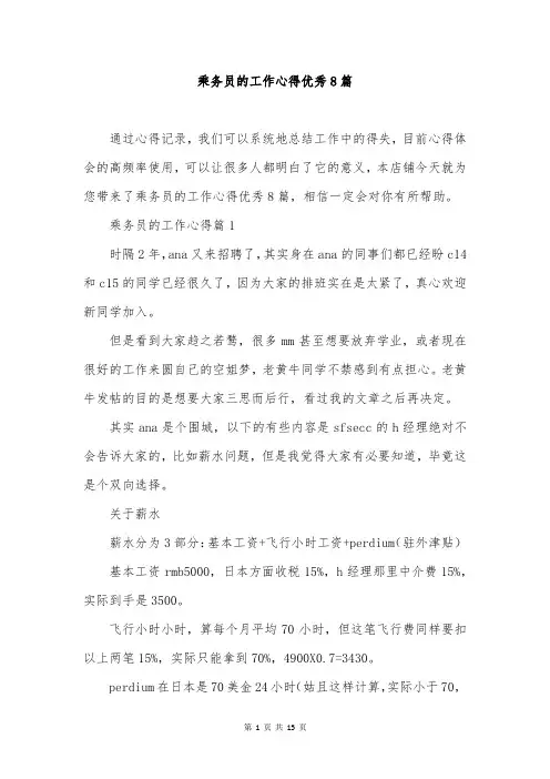 乘务员的工作心得优秀8篇