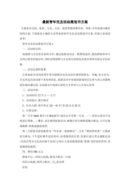 最新青年交友活动策划书方案