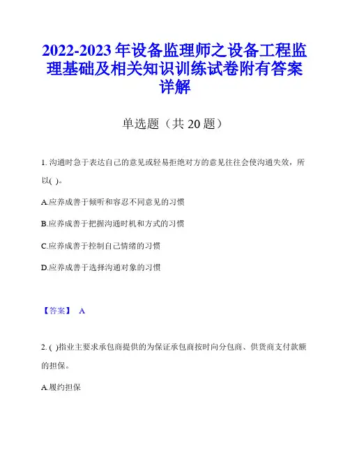 2022-2023年设备监理师之设备工程监理基础及相关知识训练试卷附有答案详解