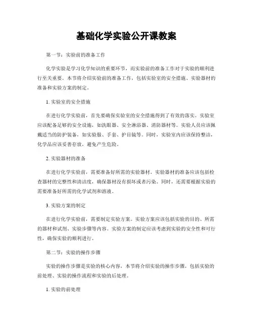 基础化学实验公开课教案