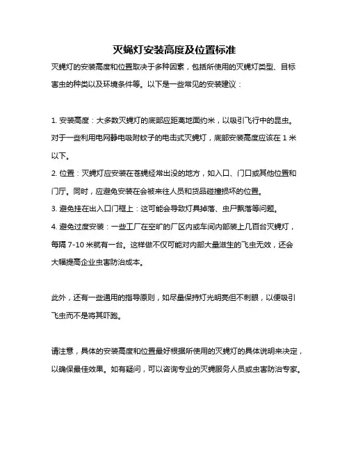灭蝇灯安装高度及位置标准