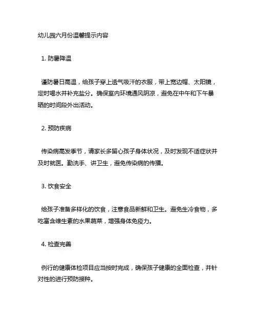 幼儿园六月份温馨提示内容 幼儿园温馨提示
