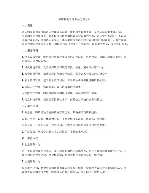 酒店物业管理服务方案范本