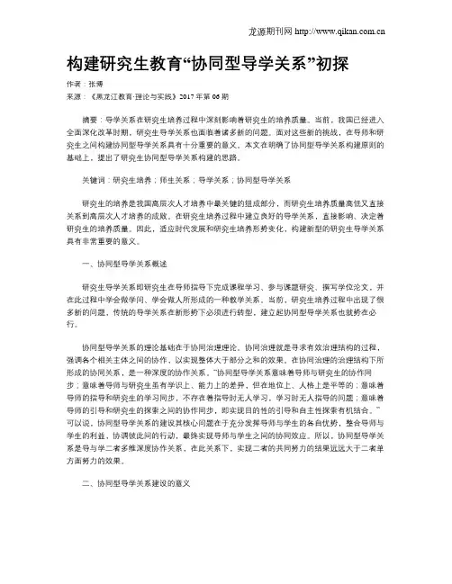 构建研究生教育“协同型导学关系”初探