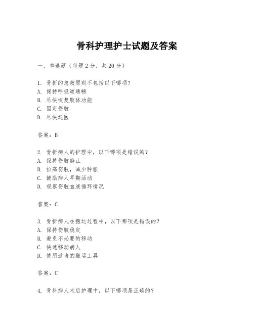 骨科护理护士试题及答案