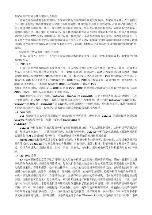 论文1专家系统在故障诊断中的应用及展望