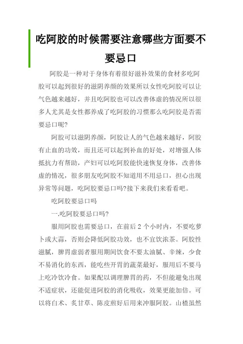 吃阿胶的时候需要注意哪些方面要不要忌口