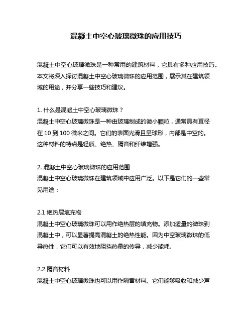 混凝土中空心玻璃微珠的应用技巧