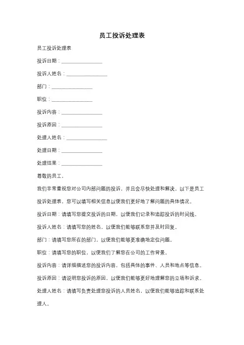 员工投诉处理表