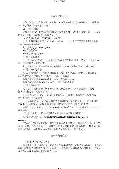 产品定价方法