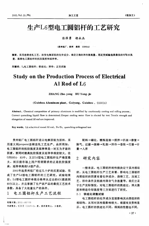 生产L6(A6)型铝杆的工艺研究