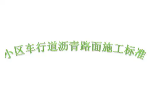 小区车行道沥青路面施工标准