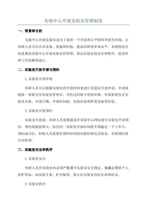 实验中心开放实验室管理制度