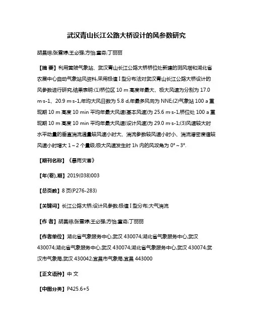 武汉青山长江公路大桥设计的风参数研究