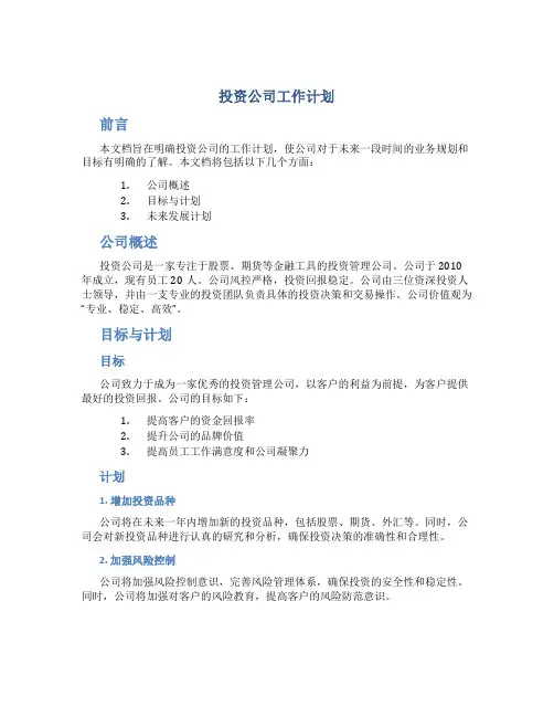 投资公司工作计划