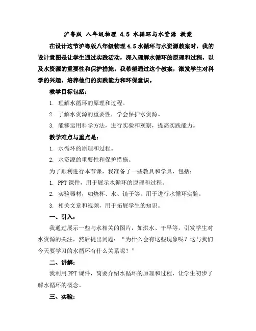 沪粤版八年级物理4.5水循环与水资源教案
