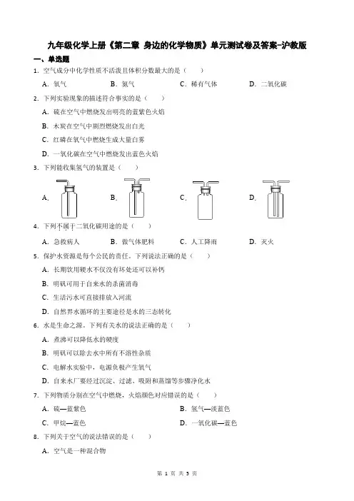 九年级化学上册《第二章 身边的化学物质》单元测试卷及答案-沪教版