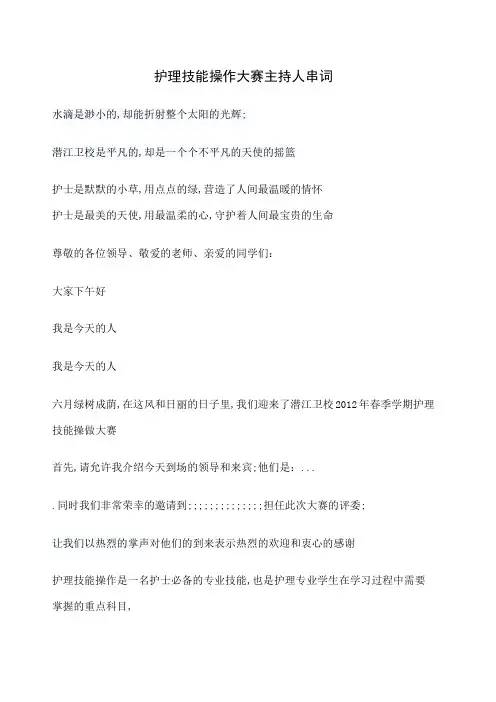 护理技能操作大赛主持人串词
