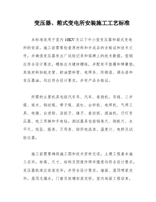 变压器、箱式变电所安装施工工艺标准