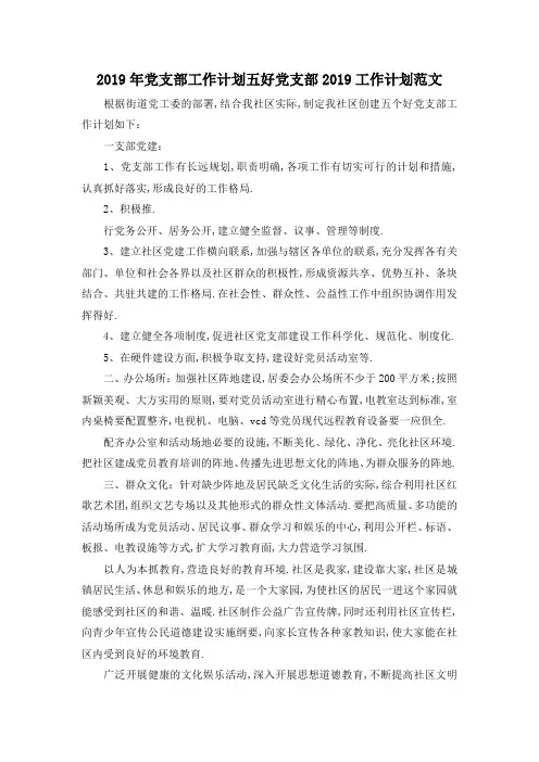 最新-2019年党支部工作计划 五好党支部2019工作计划范文 精品
