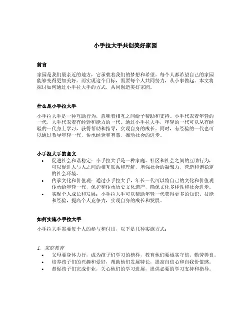 小手拉大手共创美好家园的标语