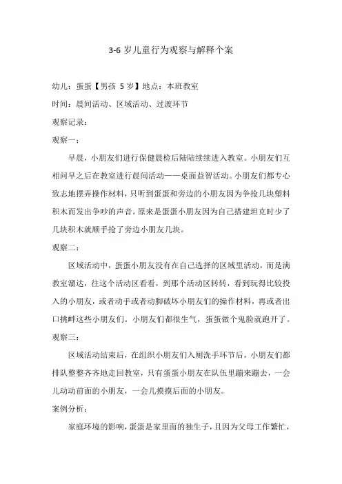 3-6岁儿童行为观察与解释个案