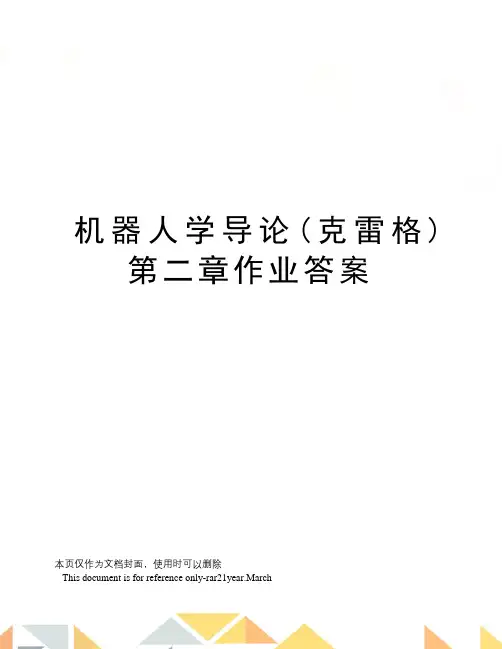 机器人学导论(克雷格)第二章作业答案