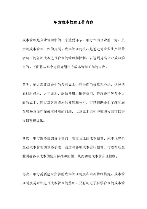 甲方成本管理工作内容