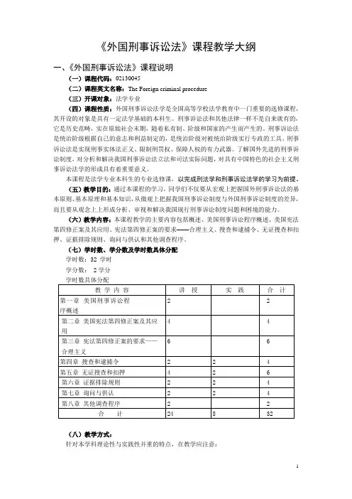 《外国刑事诉讼法》课程教学大纲