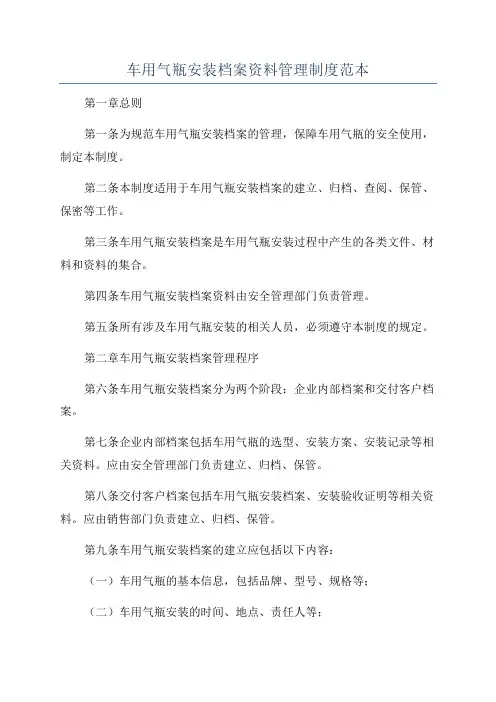 车用气瓶安装档案资料管理制度范本