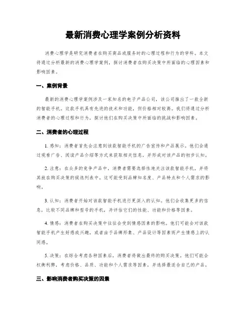 最新消费心理学案例分析资料