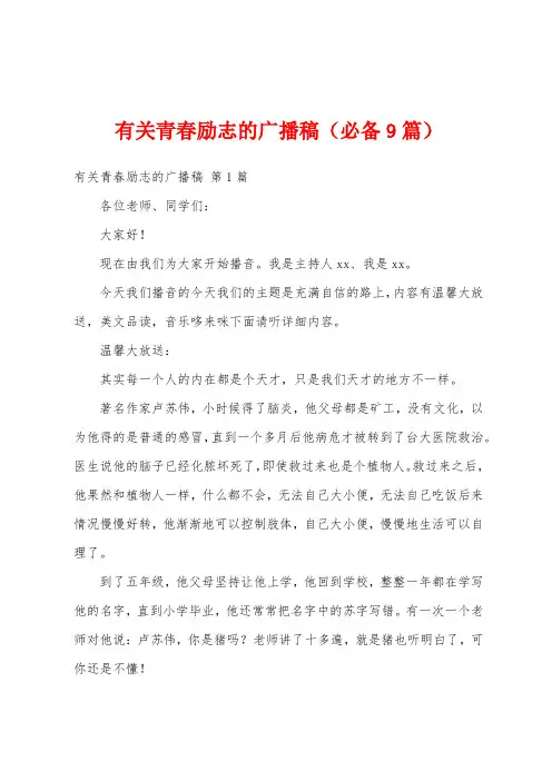 有关青春励志的广播稿(必备9篇)