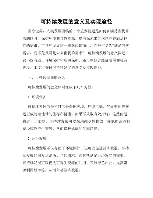 可持续发展的意义及实现途径