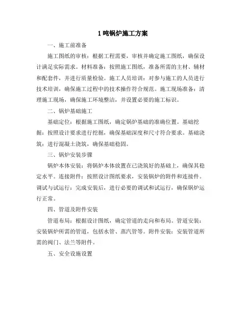 1吨锅炉施工方案