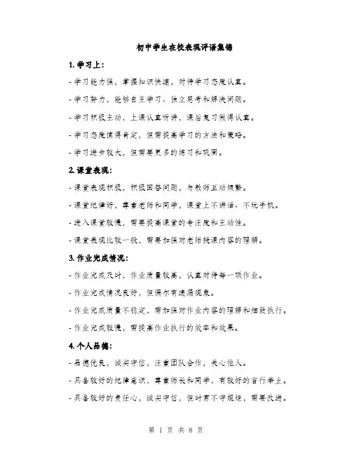 初中学生在校表现评语集锦